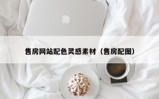 海东售房网站配色灵感素材（售房配图）